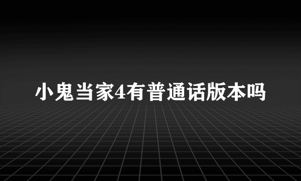 小鬼当家4有普通话版本吗