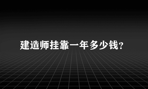 建造师挂靠一年多少钱？