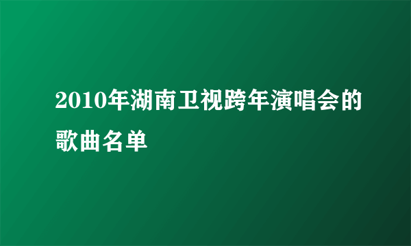 2010年湖南卫视跨年演唱会的歌曲名单