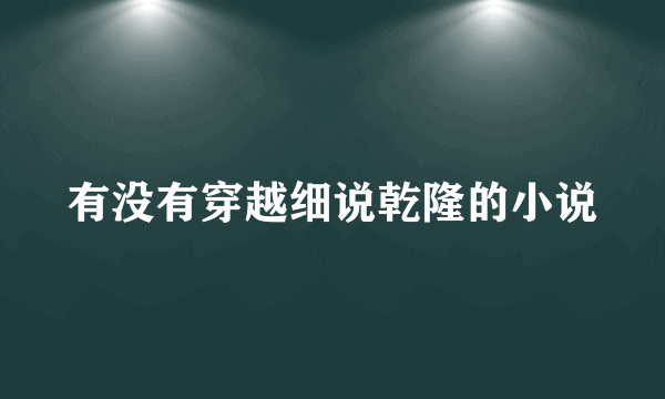 有没有穿越细说乾隆的小说