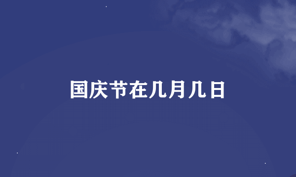 国庆节在几月几日