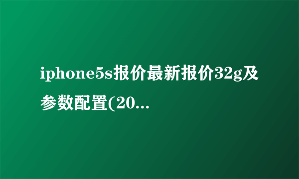 iphone5s报价最新报价32g及参数配置(2022年还会有人用5s吗)