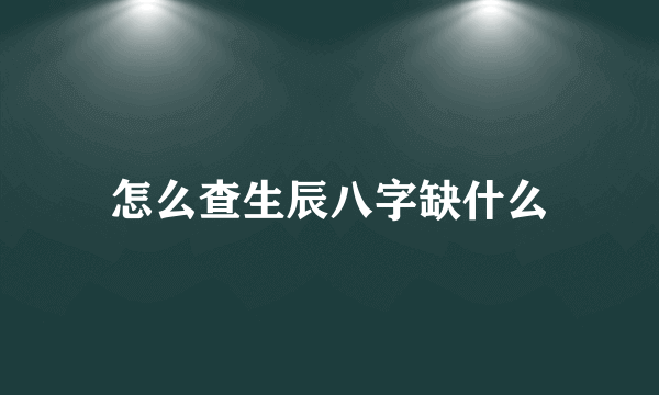 怎么查生辰八字缺什么