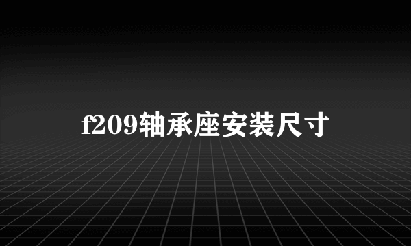 f209轴承座安装尺寸