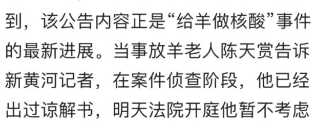 河北“给羊做核酸”案开庭，为何当事人选择不出庭？