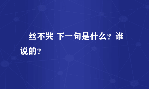 屌丝不哭 下一句是什么？谁说的？