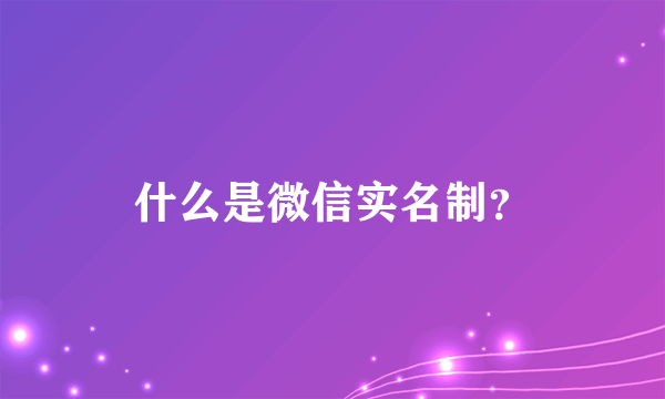 什么是微信实名制？