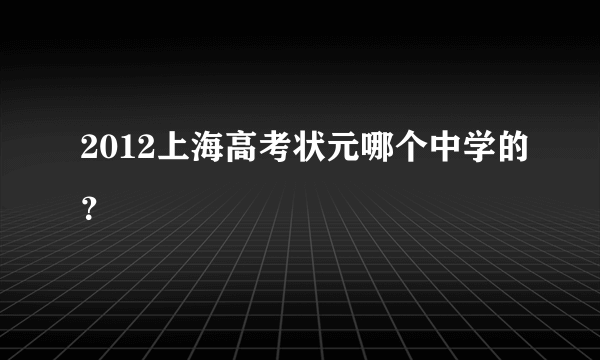 2012上海高考状元哪个中学的？