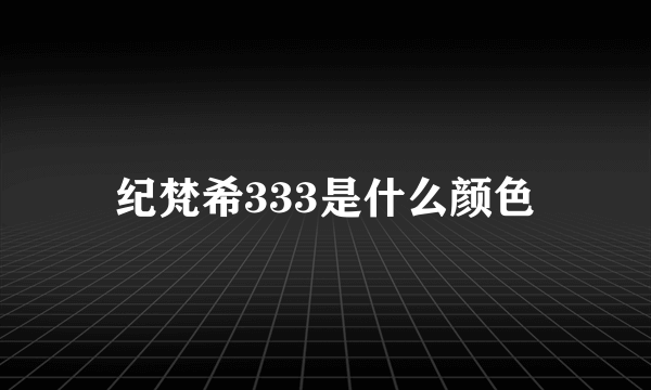 纪梵希333是什么颜色