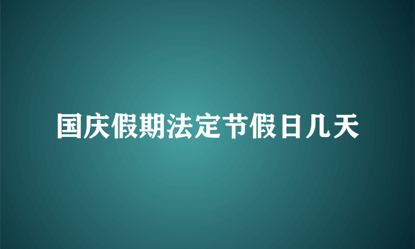 国庆假期法定节假日几天