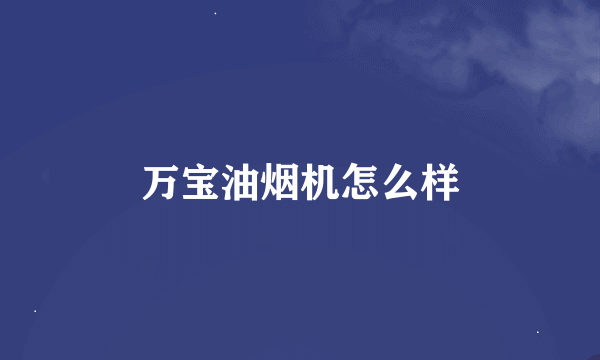 万宝油烟机怎么样