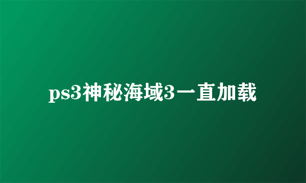 ps3神秘海域3一直加载