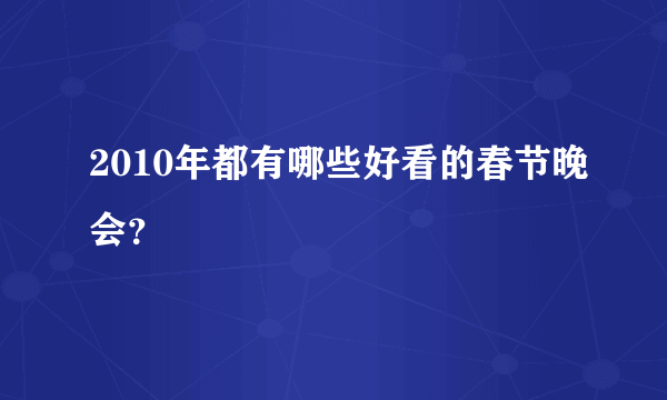 2010年都有哪些好看的春节晚会？