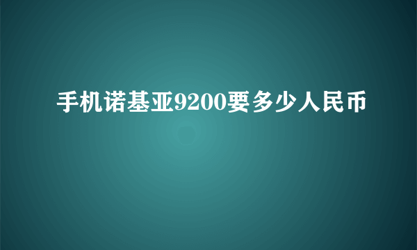 手机诺基亚9200要多少人民币