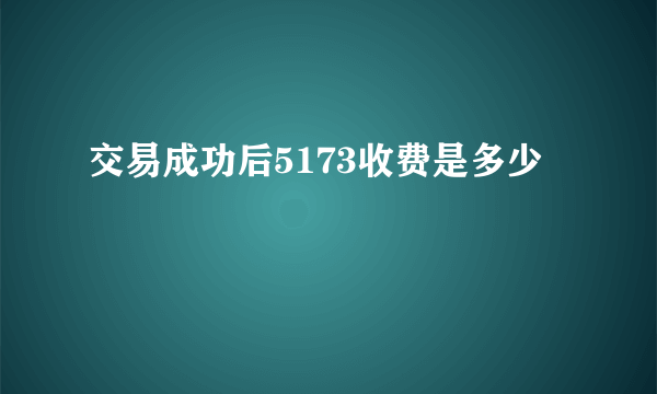 交易成功后5173收费是多少