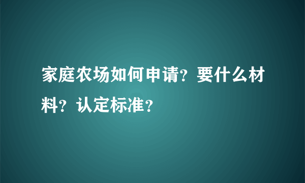 家庭农场如何申请？要什么材料？认定标准？