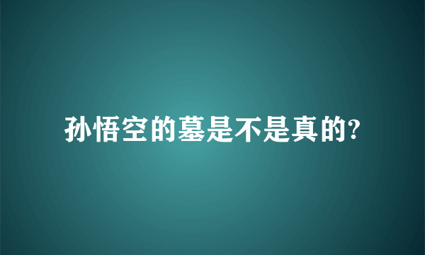 孙悟空的墓是不是真的?