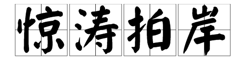 “惊涛拍岸”的意思是什么？