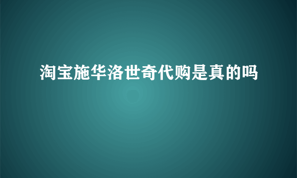 淘宝施华洛世奇代购是真的吗