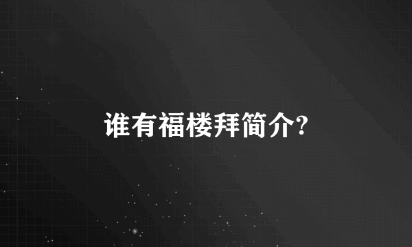 谁有福楼拜简介?