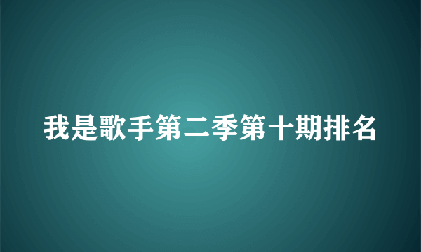 我是歌手第二季第十期排名