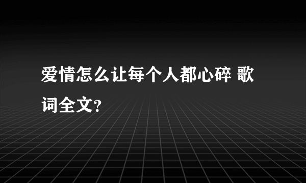 爱情怎么让每个人都心碎 歌词全文？