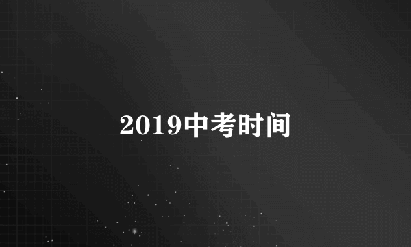 2019中考时间