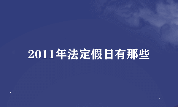 2011年法定假日有那些