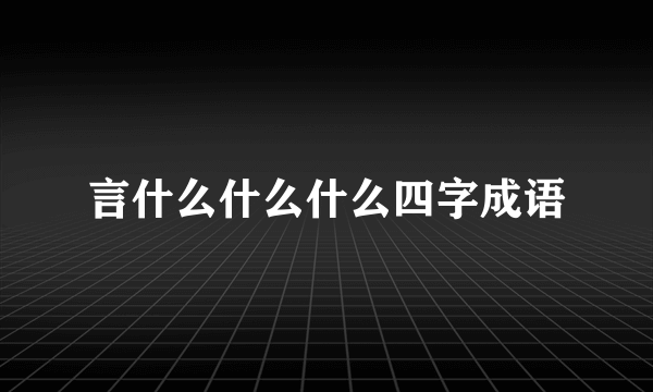 言什么什么什么四字成语