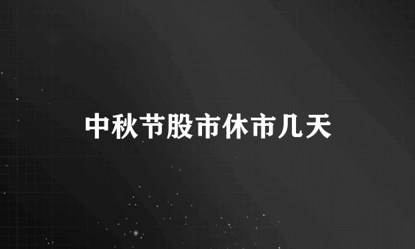 中秋节股市休市几天