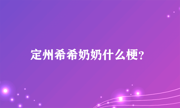 定州希希奶奶什么梗？