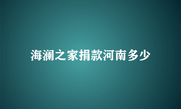 海澜之家捐款河南多少