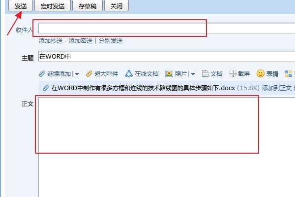 如何将WORD文档的内容发送至邮箱