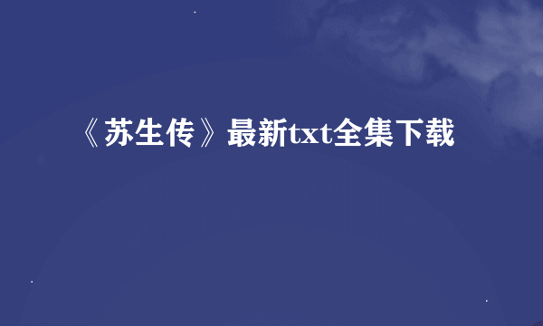 《苏生传》最新txt全集下载