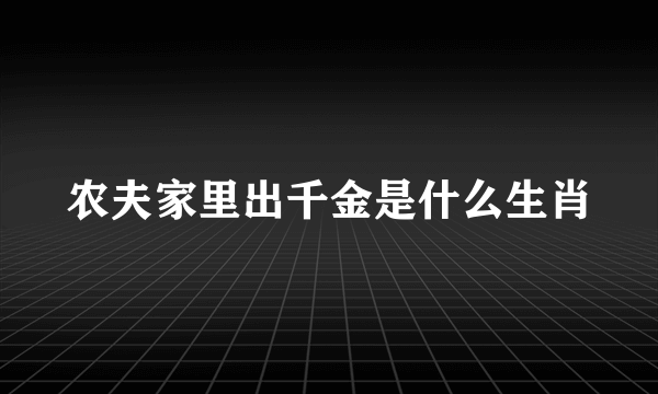 农夫家里出千金是什么生肖