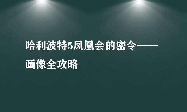 哈利波特5凤凰会的密令——画像全攻略