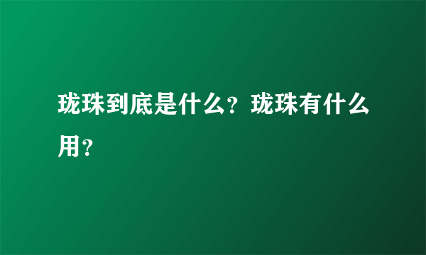 珑珠到底是什么？珑珠有什么用？