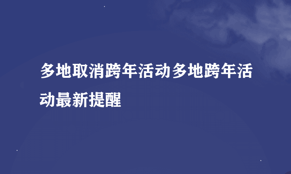 多地取消跨年活动多地跨年活动最新提醒