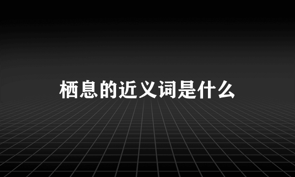 栖息的近义词是什么