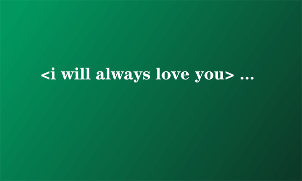 <i will always love you> 歌词的中文翻译