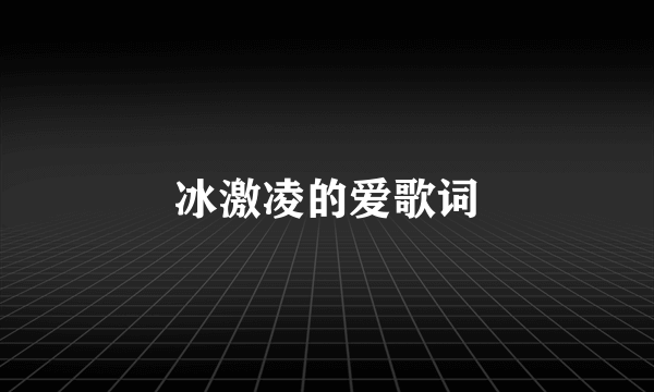 冰激凌的爱歌词