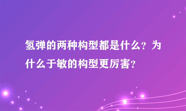 氢弹的两种构型都是什么？为什么于敏的构型更厉害？