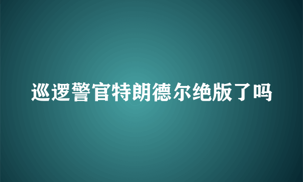 巡逻警官特朗德尔绝版了吗