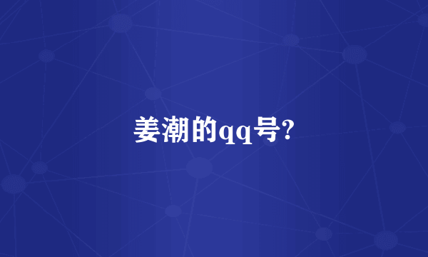 姜潮的qq号?