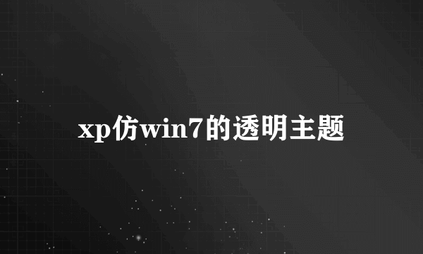 xp仿win7的透明主题