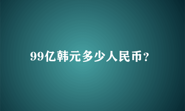 99亿韩元多少人民币？