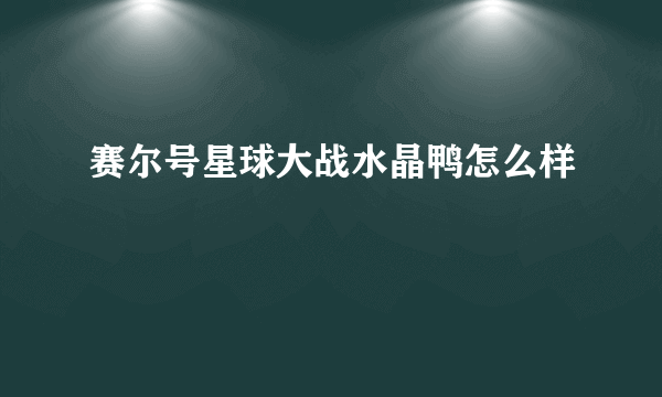 赛尔号星球大战水晶鸭怎么样