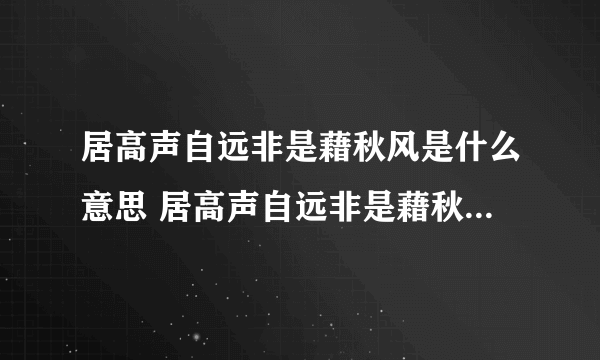 居高声自远非是藉秋风是什么意思 居高声自远非是藉秋风的原文及翻译