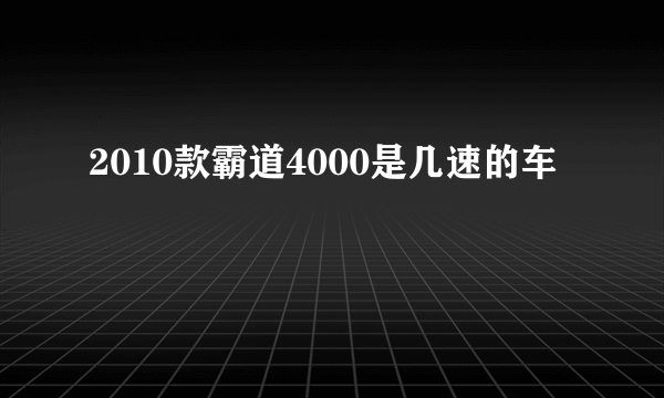 2010款霸道4000是几速的车