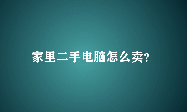 家里二手电脑怎么卖？